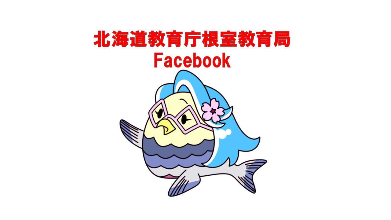 北海道教育庁根室教育局Facebook