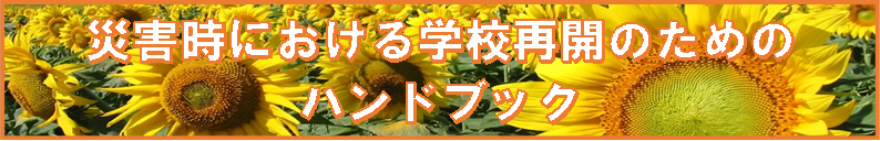 災害時における学校再開のためのハンドブック