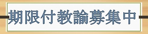 期限付教諭募集中