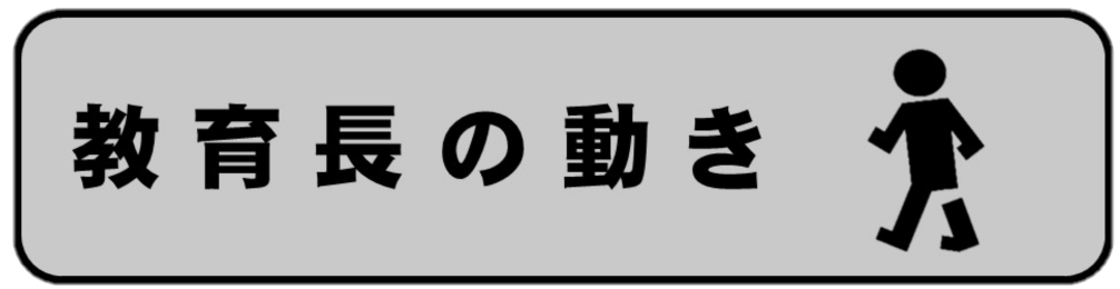 教育長の動き改.png