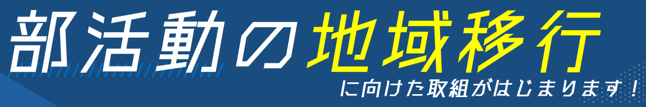 部活動の地域移行に向けた取組がはじまります！