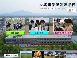 斜里高校スライド