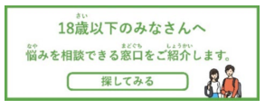 内閣官房孤独・孤立対策担当室「あなたはひとりじゃない」