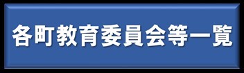 各町教育委員会等一覧.jpg