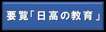 要覧「日高の教育」.jpg