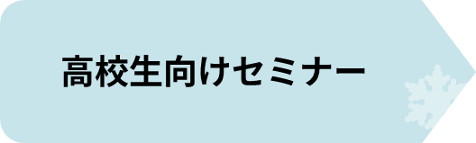 高校生向けセミナー.png