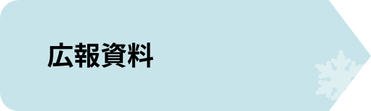 広報資料.png