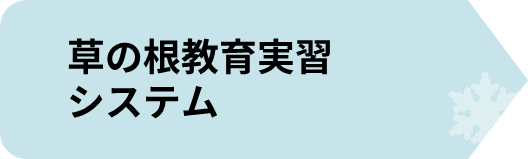 草の根.png
