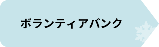ボランティアバンク.png