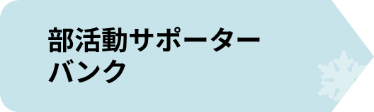 部活動サポーターバンク.png