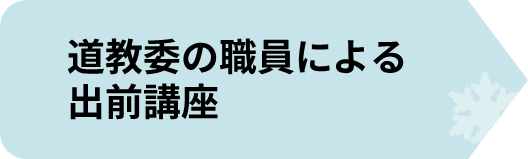出前講座.png