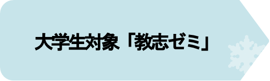 大学生対象「教志ゼミ」.png