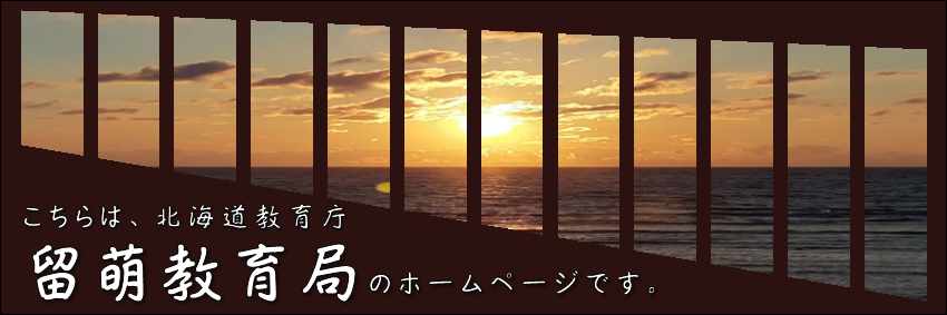 こちらは留萌教育局のホームページです