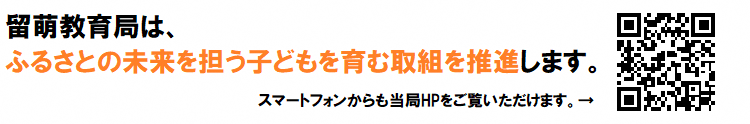 留萌教育局は、ふるさとの未来を担う子どもを育む取組を推進します。