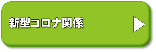 コロナ関連