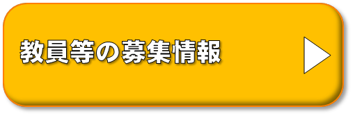 募集情報