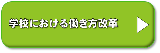 働き方改革