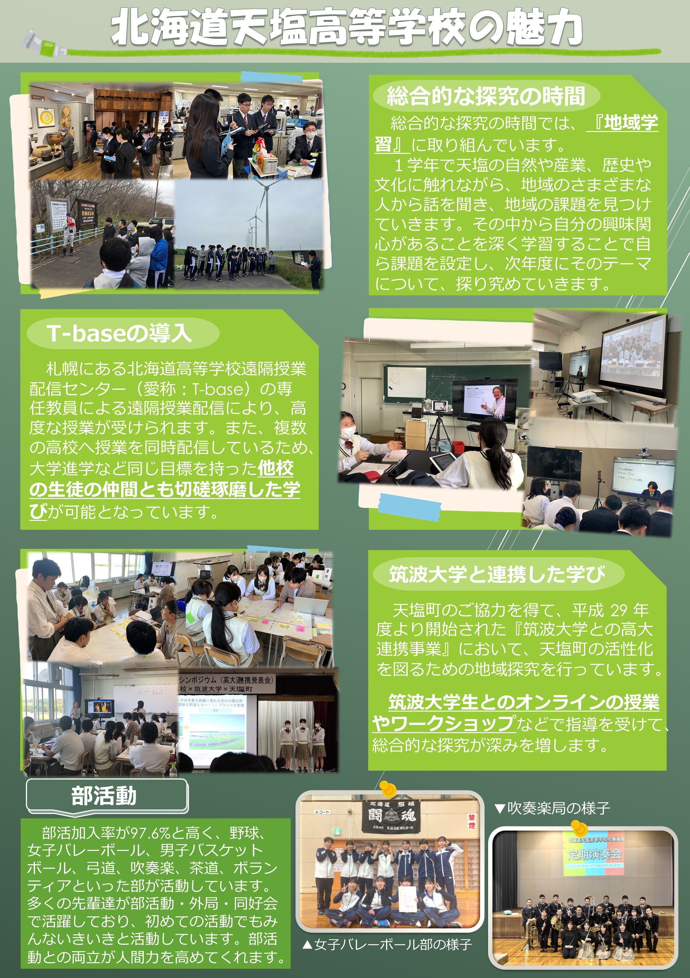 天塩高校紹介