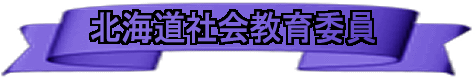 北海道社会教育委員の会議