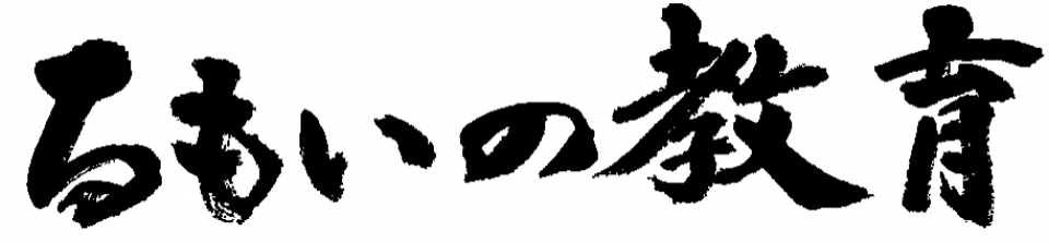 るもいの教育