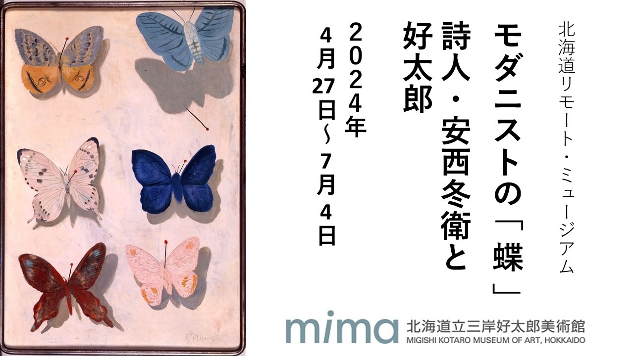 【三岸好太郎美術館】「モダニストの『蝶』」サムネイル画像.jpg