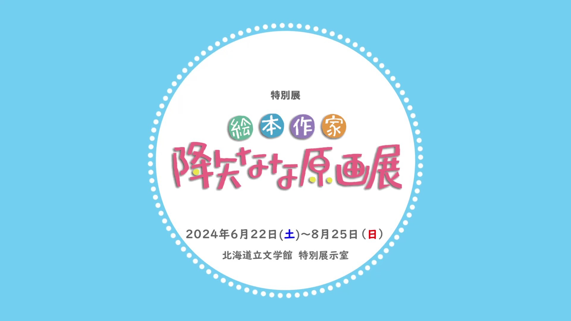 【文学館・降矢なな展】動画サムネイル.jpg