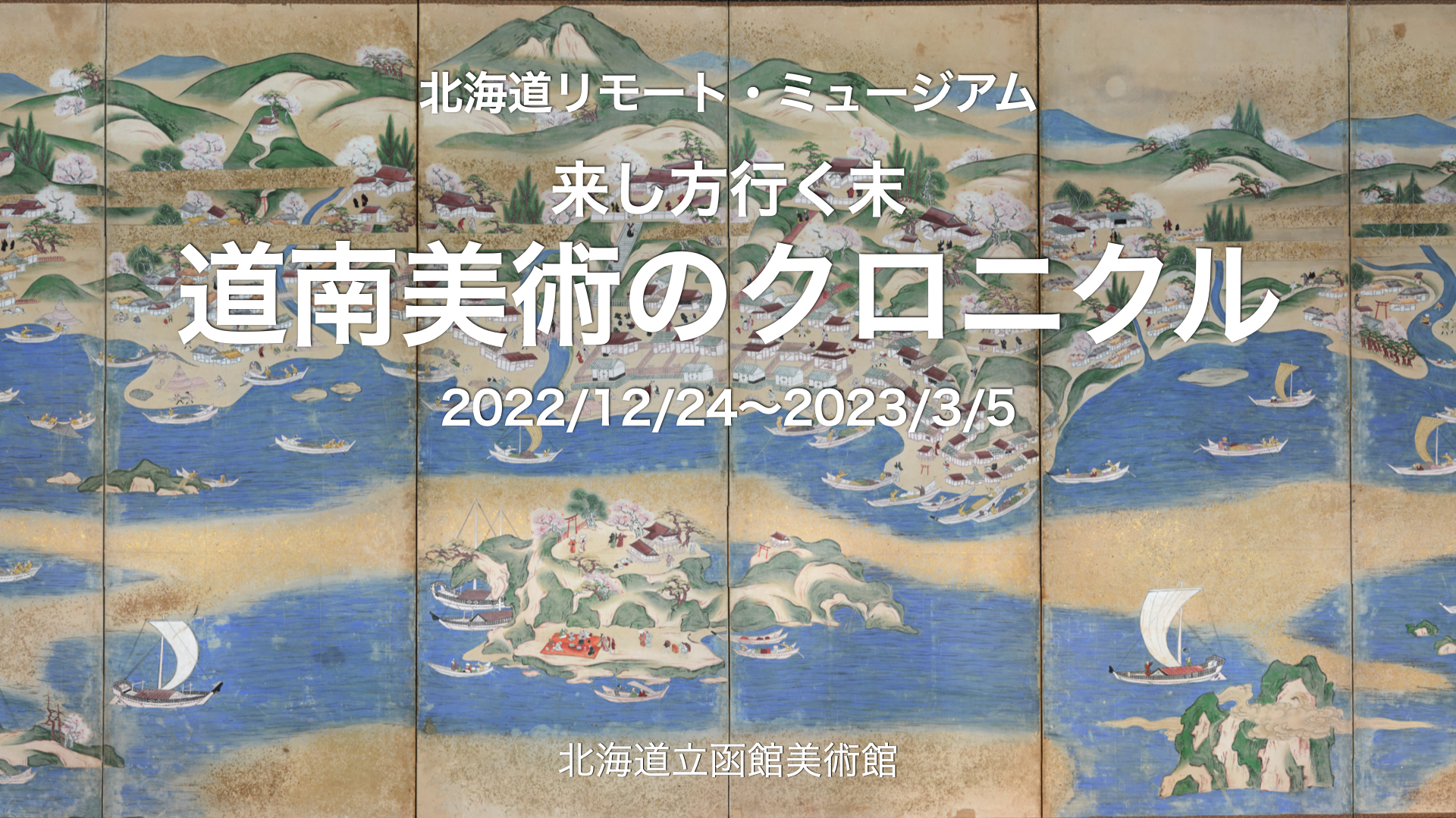 サムネイル道南美術のクロニクル.jpeg