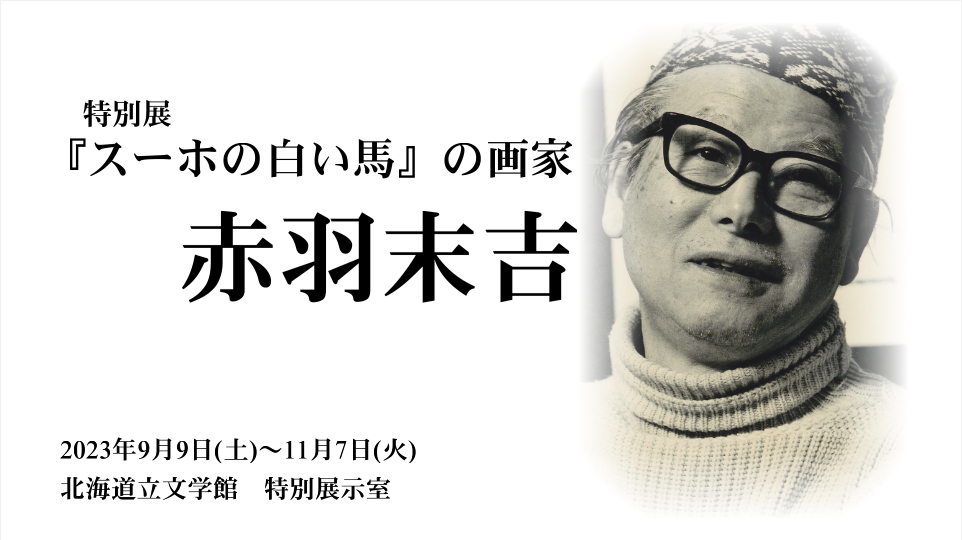 動画サムネイル(赤羽末吉展).png