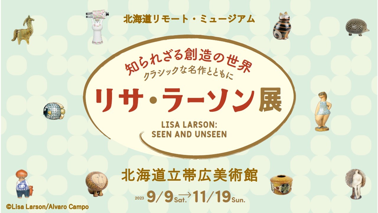 帯広美_リサラーソン展_サムネイル_231022.jpg