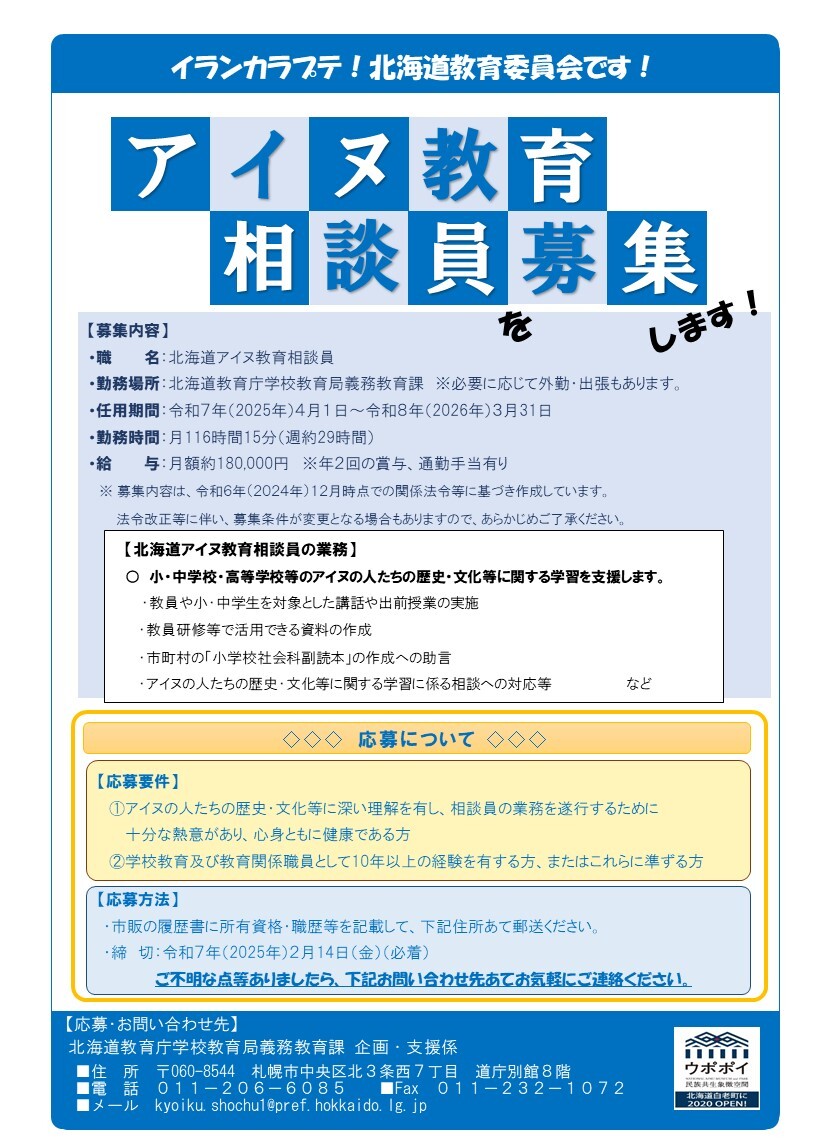 アイヌ教育相談員チラシ