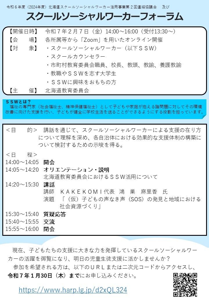 スクールソーシャルワーカーフォーラムのちらしについて