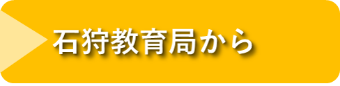石狩教育局から
