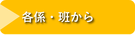 石狩教育局各係・班から