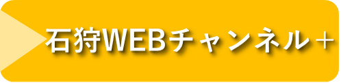 石狩ＷＥＢちゃんねるぷらす