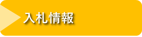 入札情報