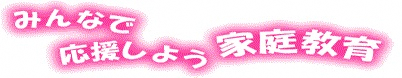 みんなで応援しよう家庭教育