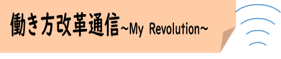 03_働き方改革通信~MyRevolution~★アイコン合体版.png