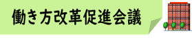 08_働き方改革促進会議★アイコン合体版.png