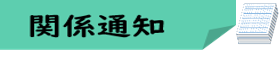 12_関係通知★アイコン合体版.png