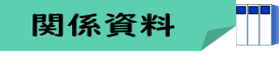13_関係資料★アイコン合体版.png