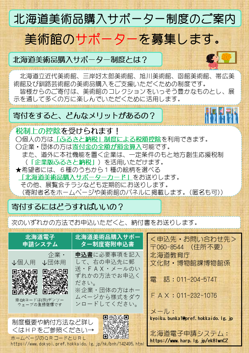 北海道美術品購入サポーター制度のご案内(共通_表面のみ) (PNG 718KB)