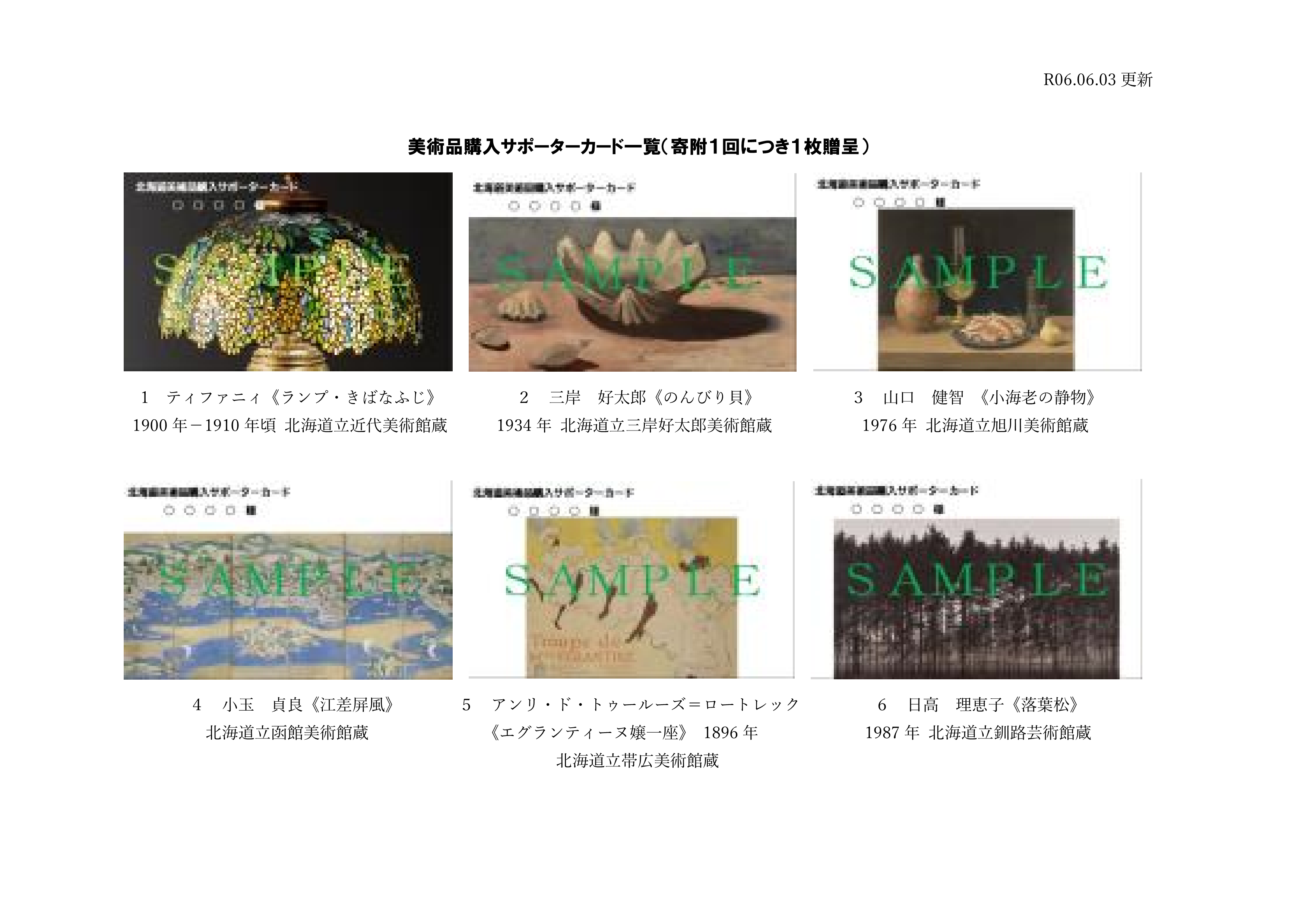 北海道美術品購入サポーターカード一覧(HP掲載用) (PNG 403KB)