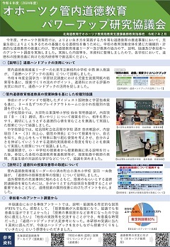 R6_オホーツク管内道徳教育パワーアップ研究協議会（普及資料）