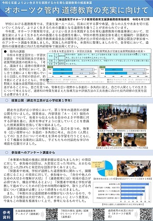 R6_オホーツク管内道徳教育の充実に向けて（普及資料）