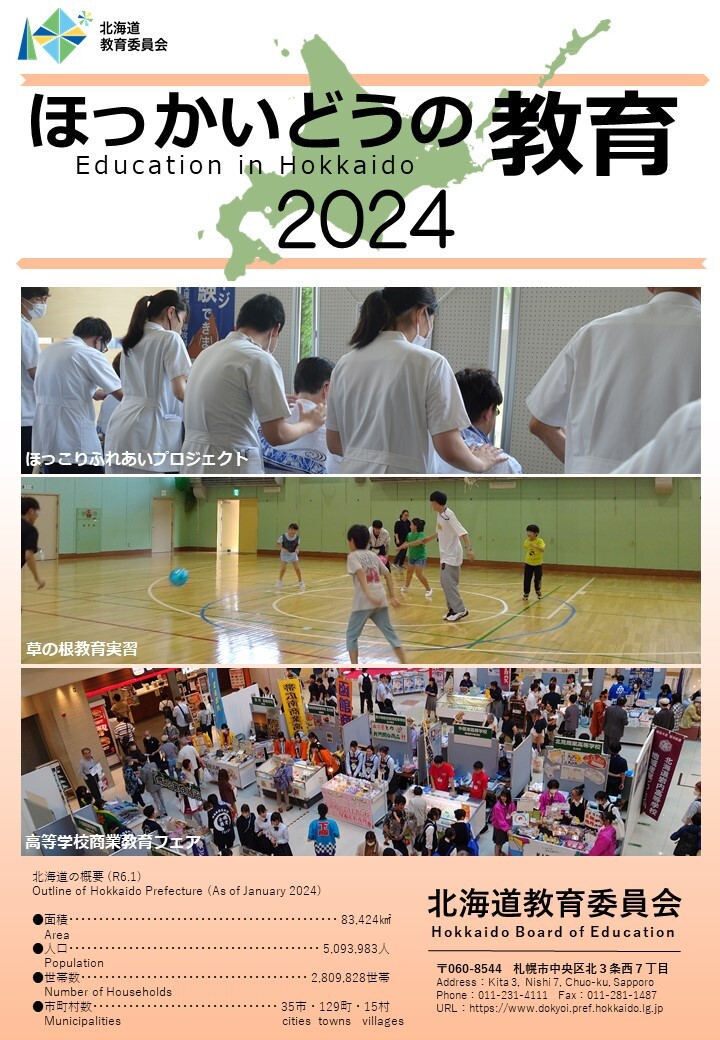 広報資料 「ほっかいどうの教育2024」 - 教育庁総務政策局教育政策課