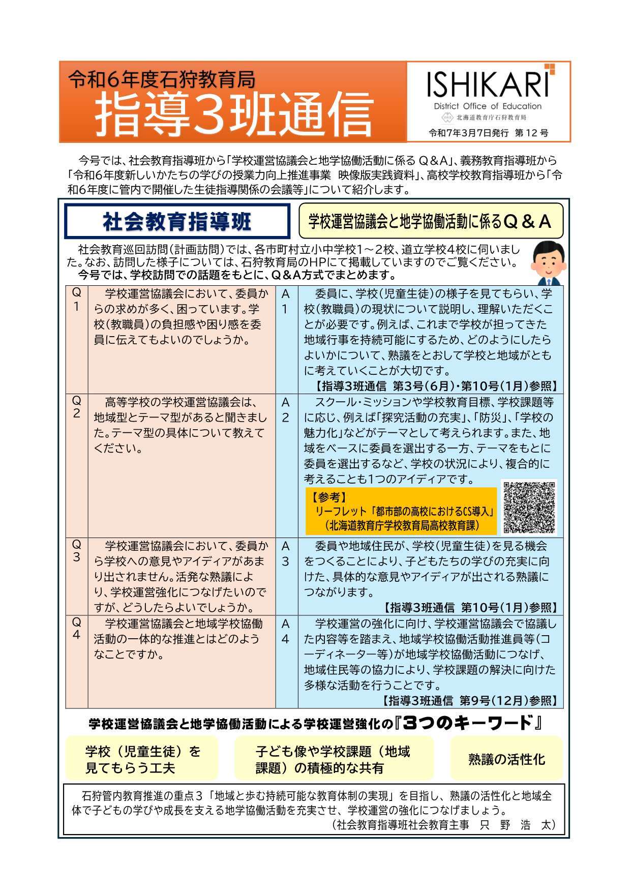02_令和6年度石狩教育局「指導3班通信」(12号)_1.jpg