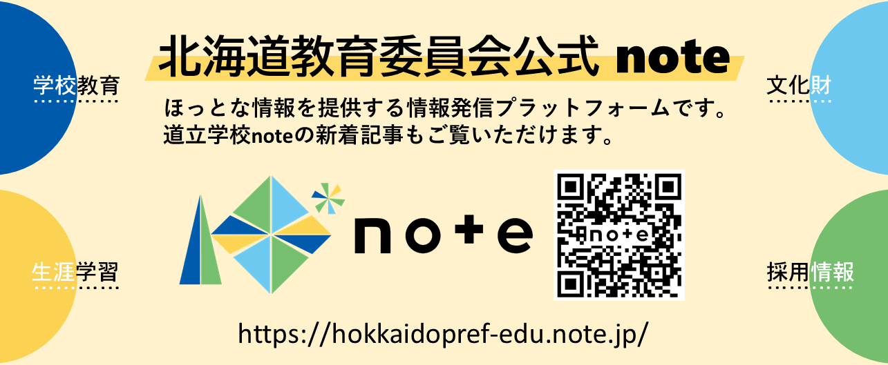北海道教育委員会公式note
