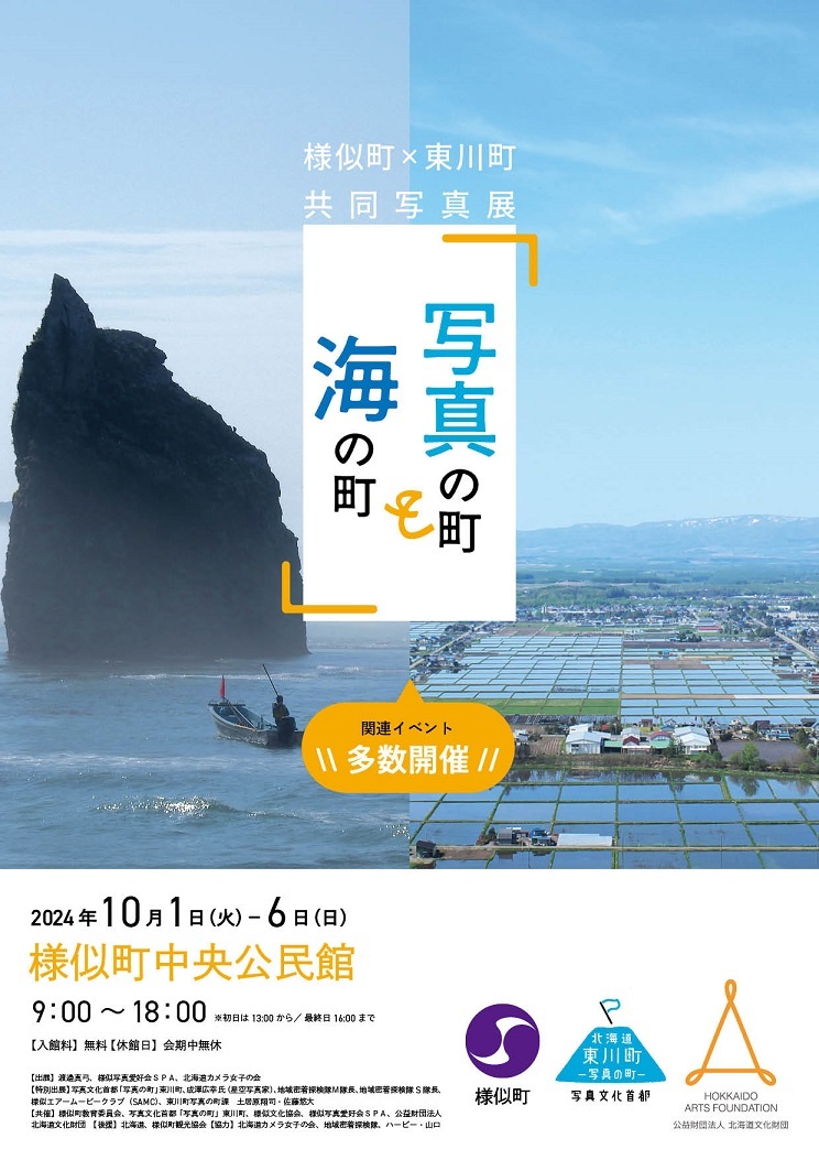 2024様似町東川町写真展 海の町と写真の町チラシ(高画質)01.jpg
