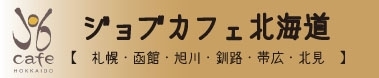 jobcafe_hokkaido.jpg