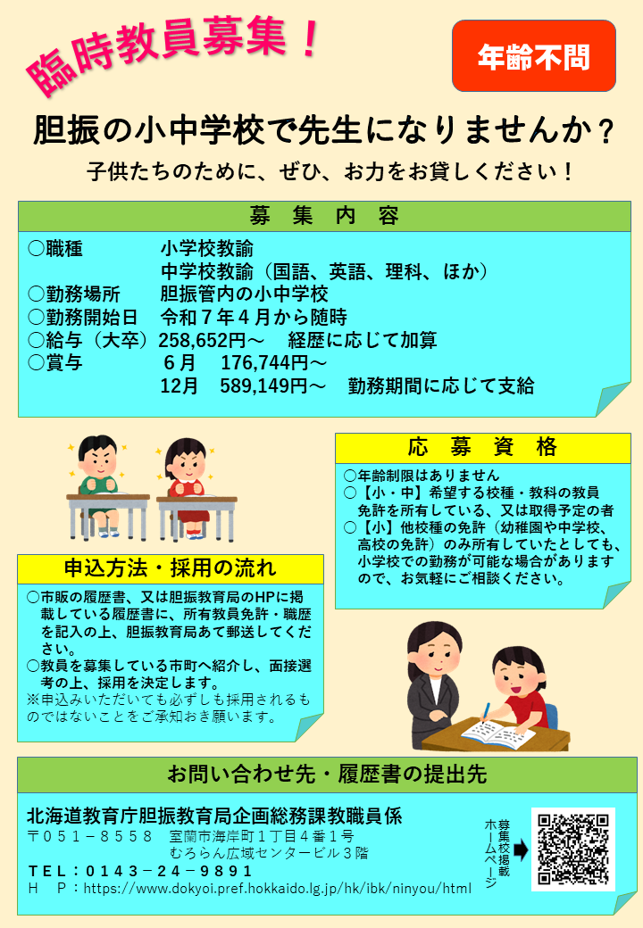 R7★胆振の小中学校で先生になりませんか_(チラシ).png